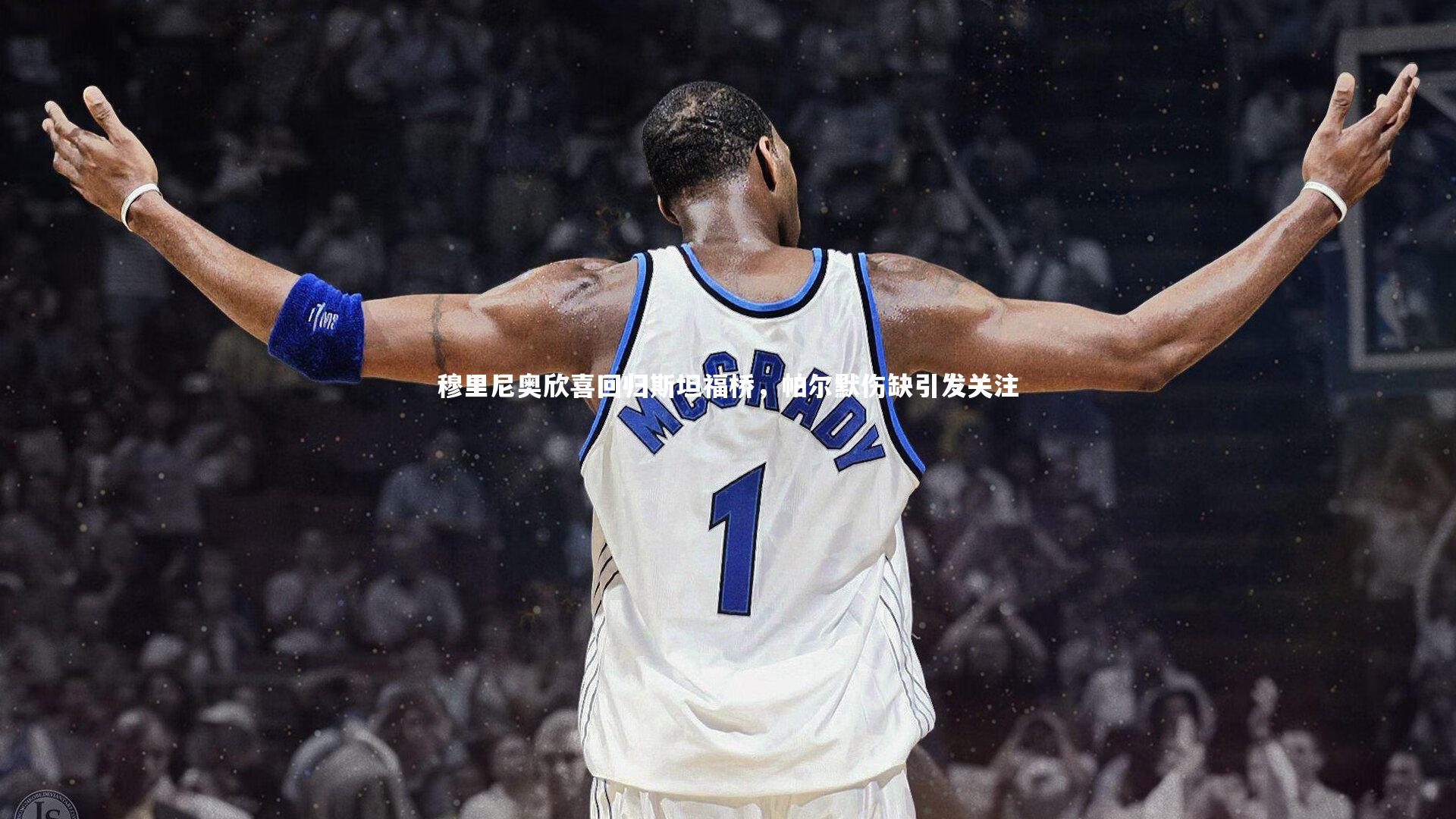 j9九游会官网_穆里尼奥欣喜回归斯坦福桥，帕尔默伤缺引发关注