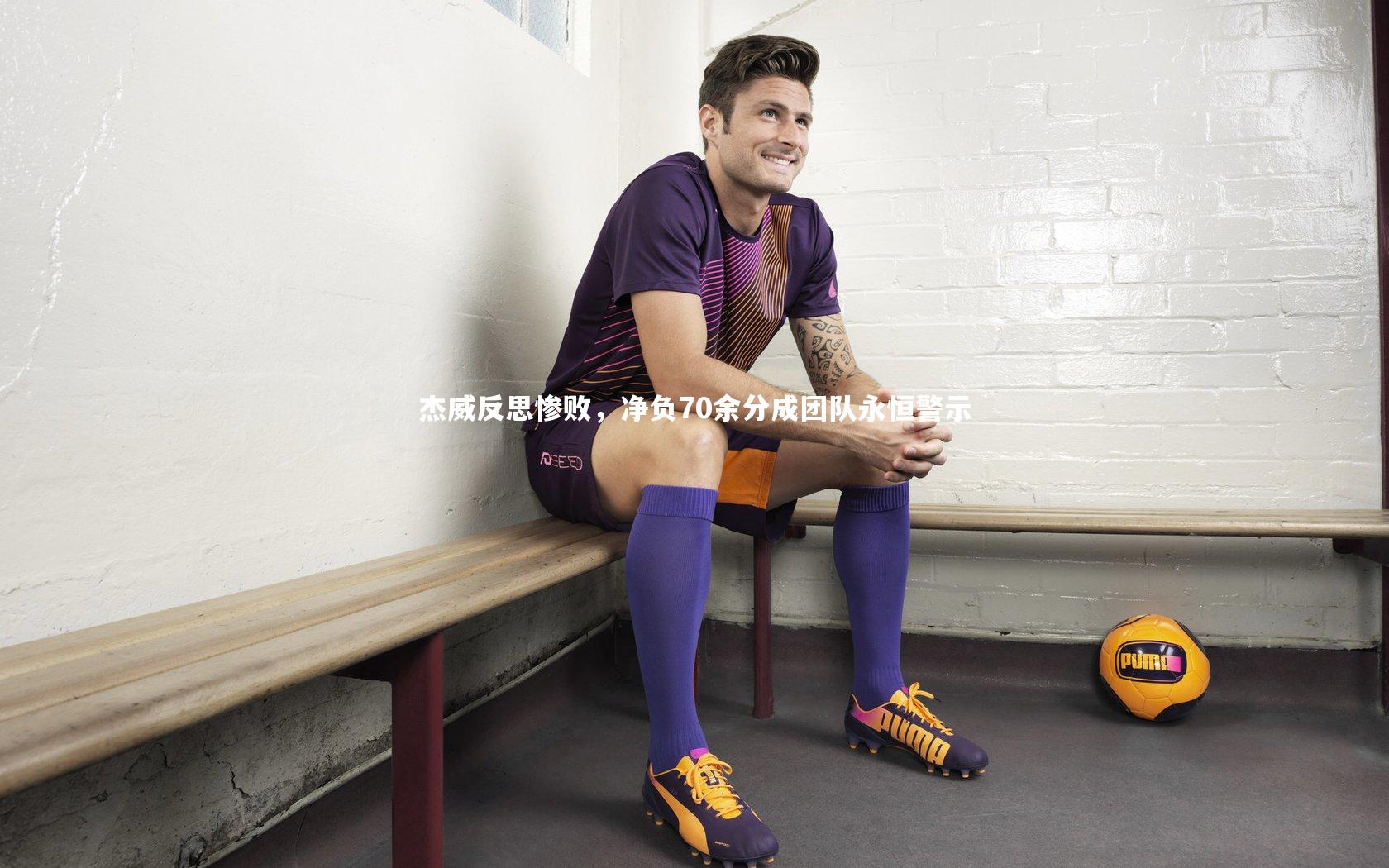 j9九游会官网：杰威反思惨败，净负70余分成团队永恒警示