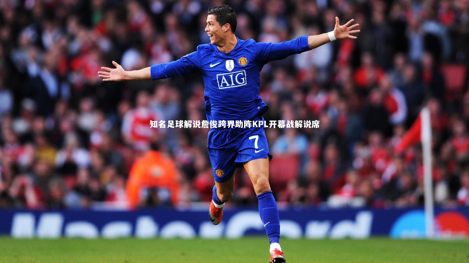 【j9九游会官网登录】知名足球解说詹俊跨界助阵KPL开幕战解说席