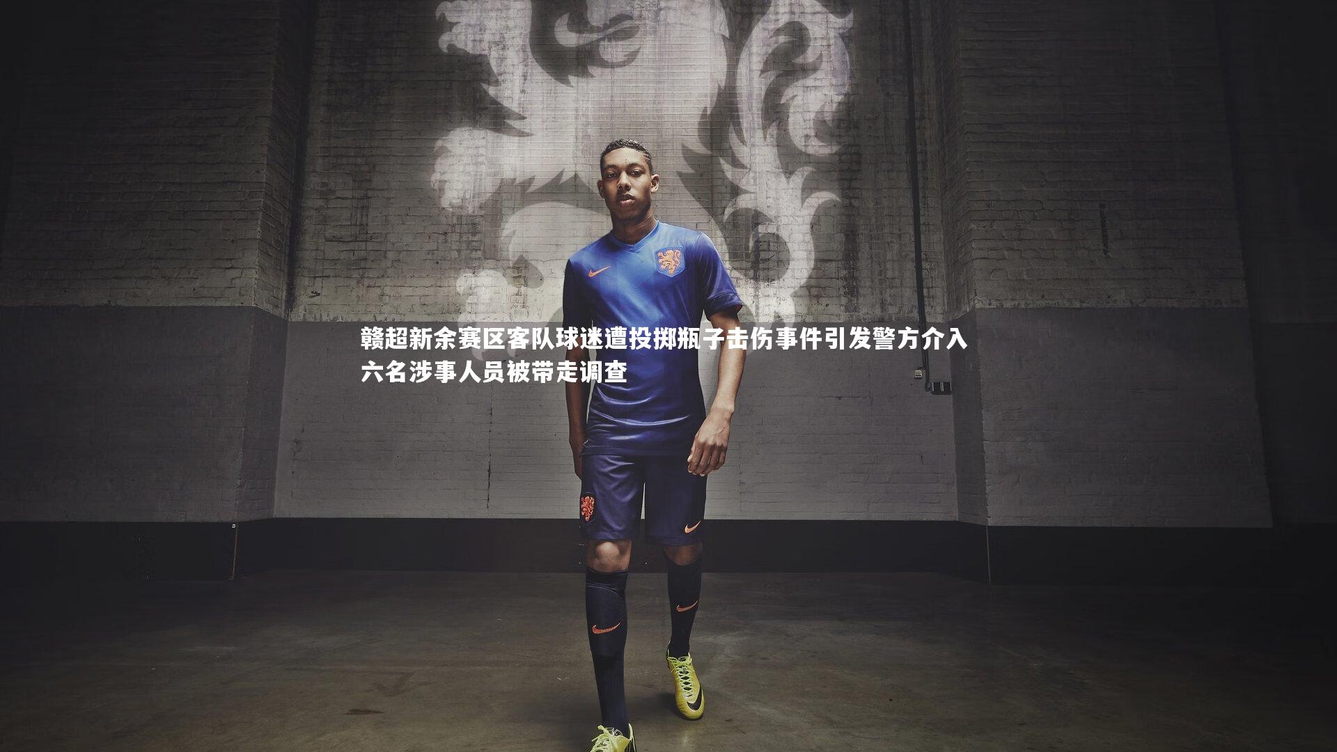 九游会j9官网|赣超新余赛区客队球迷遭投掷瓶子击伤事件引发警方介入 六名涉事人员被带走调查