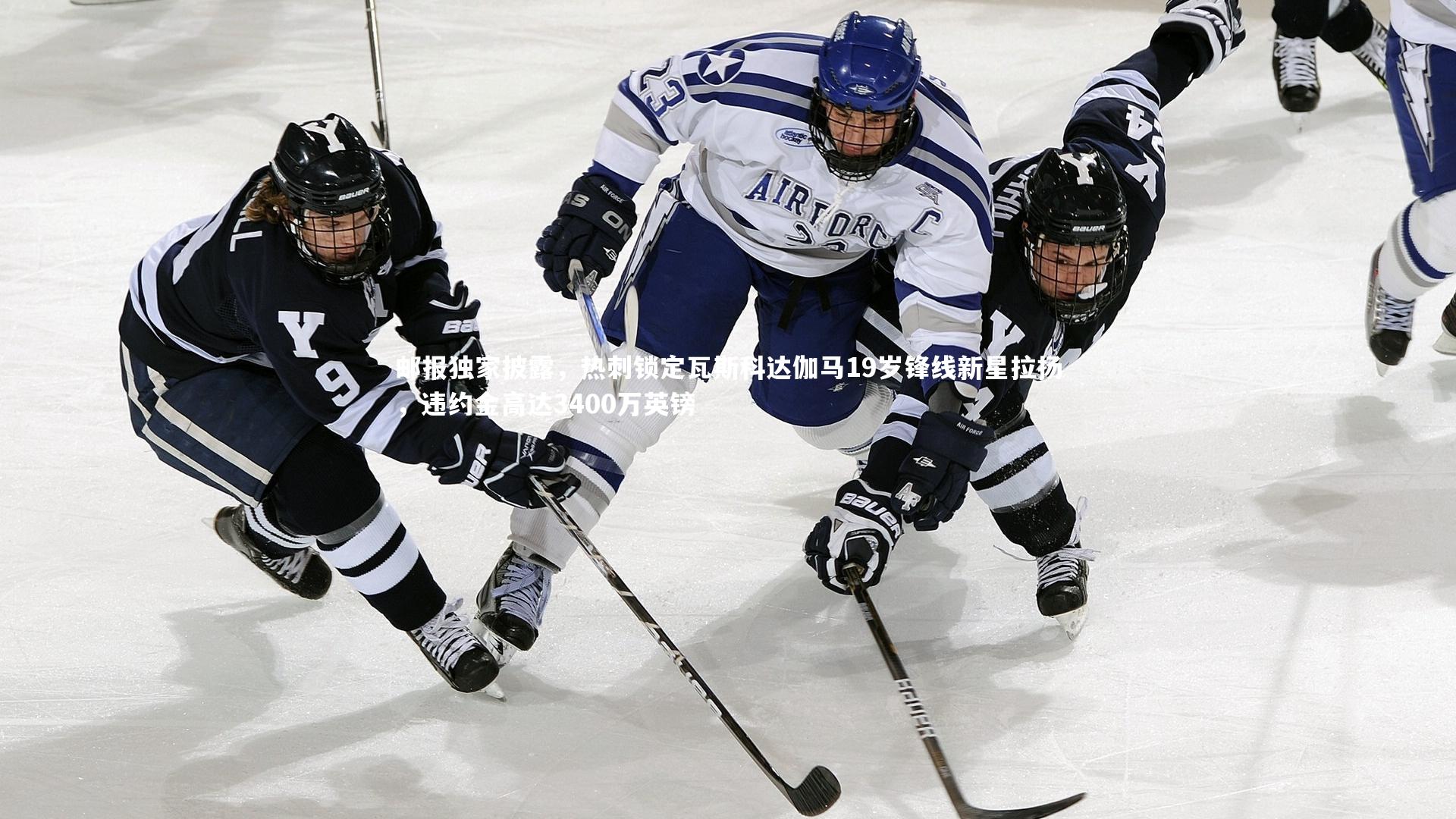 j9九游会官网-邮报独家披露，热刺锁定瓦斯科达伽马19岁锋线新星拉扬，违约金高达3400万英镑