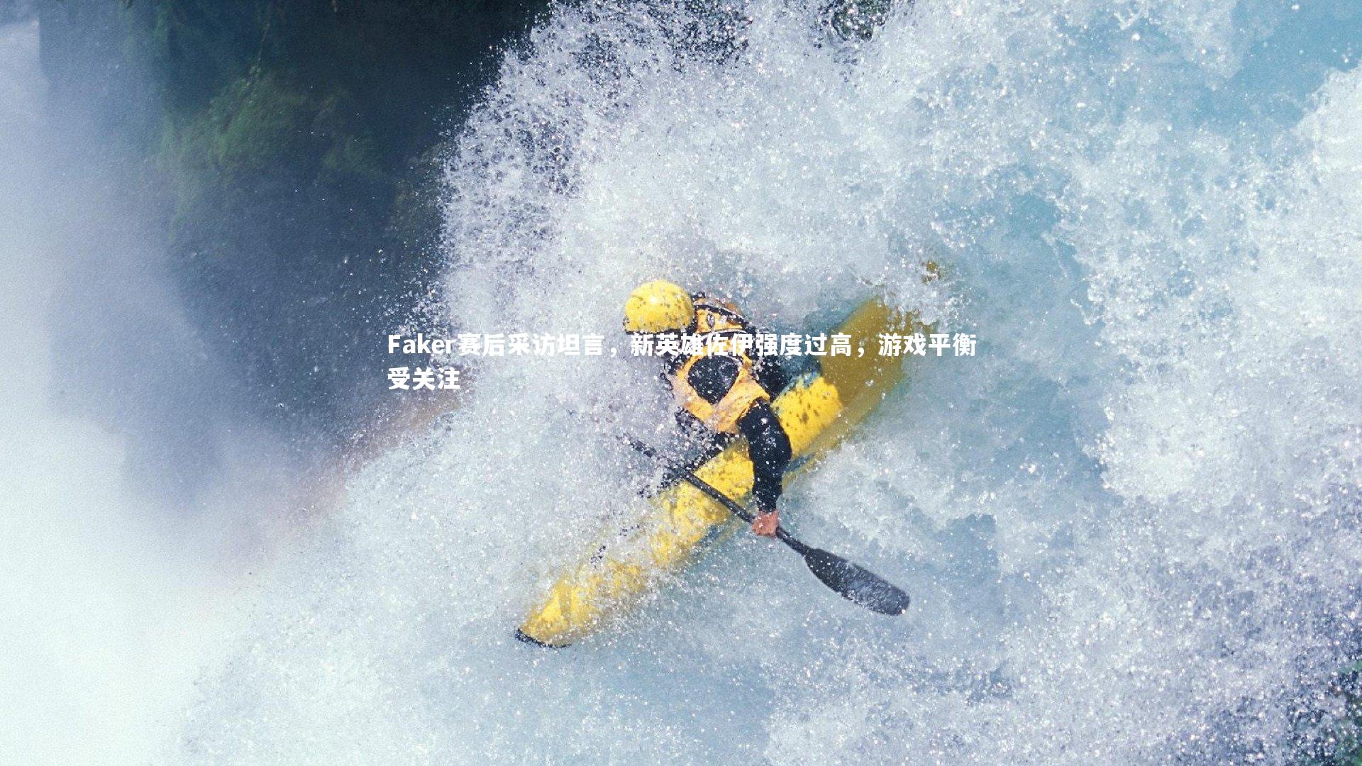 【j9九游会官网】Faker赛后采访坦言，新英雄佐伊强度过高，游戏平衡受关注