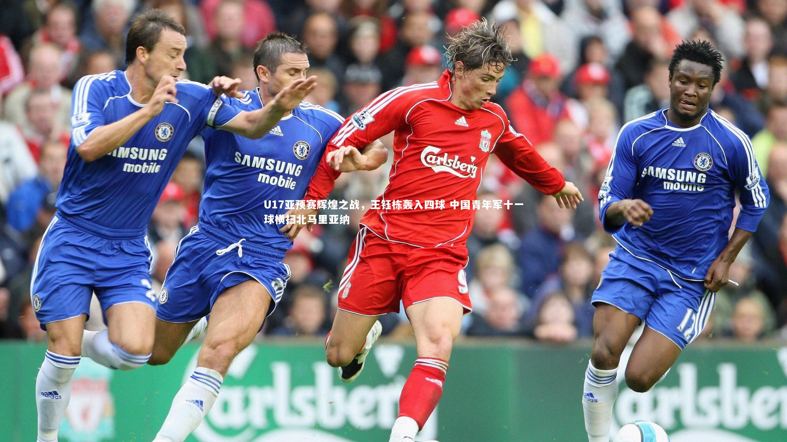 九游会j9官网|U17亚预赛辉煌之战，王钰栋轰入四球 中国青年军十一球横扫北马里亚纳