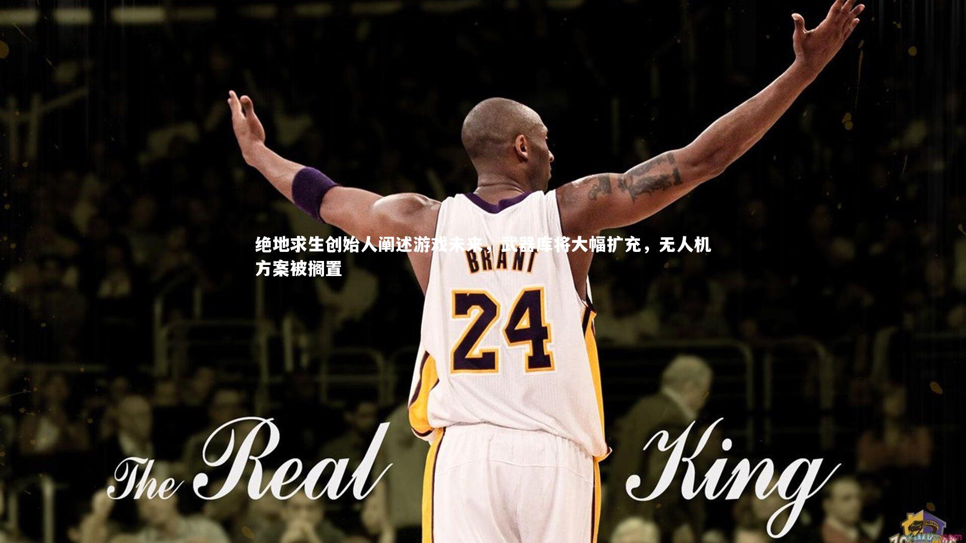 j9九游会官网_绝地求生创始人阐述游戏未来，武器库将大幅扩充，无人机方案被搁置