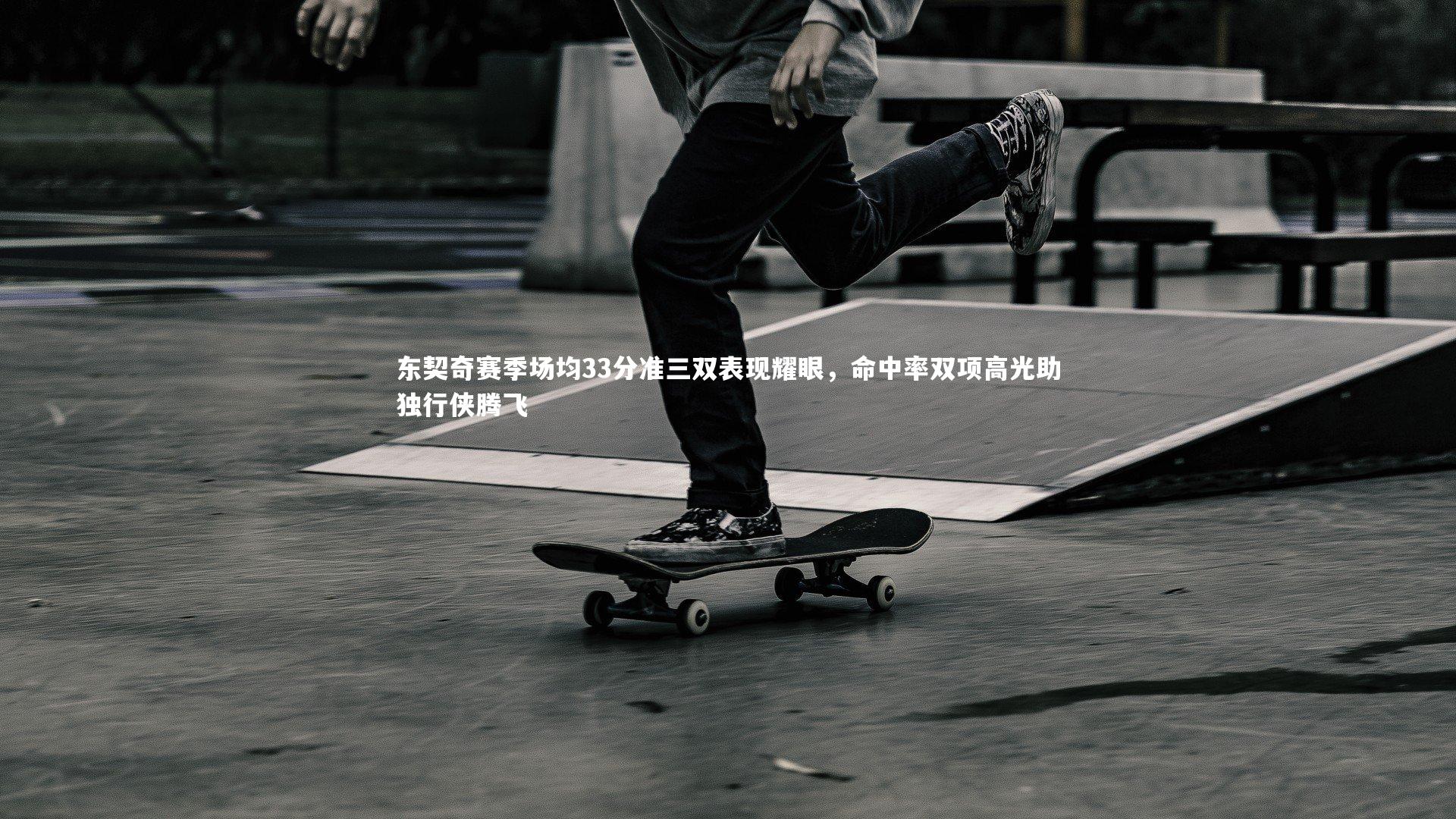 j9九游会官网_东契奇赛季场均33分准三双表现耀眼，命中率双项高光助独行侠腾飞