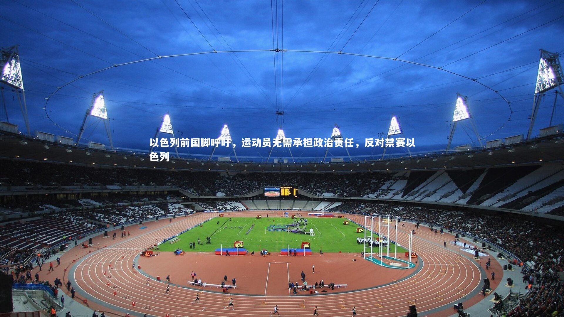 九游会j9-以色列前国脚呼吁，运动员无需承担政治责任，反对禁赛以色列