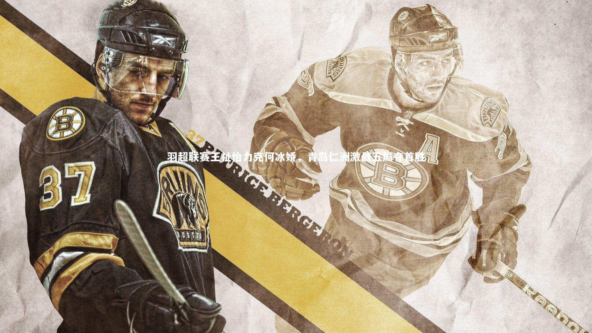 j9九游会官网：羽超联赛王祉怡力克何冰娇，青岛仁洲激战五局夺首胜