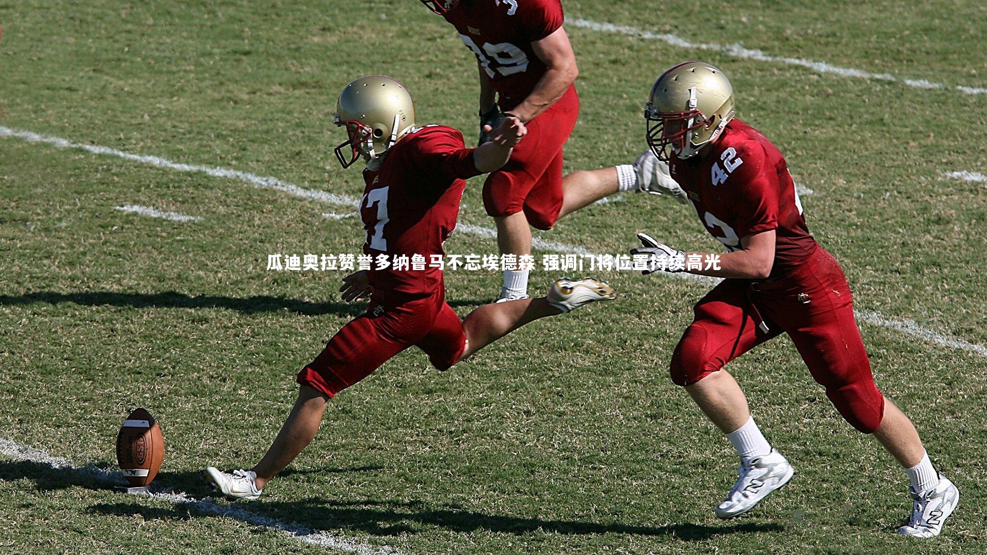 j9九游会官网登录：瓜迪奥拉赞誉多纳鲁马不忘埃德森 强调门将位置持续高光