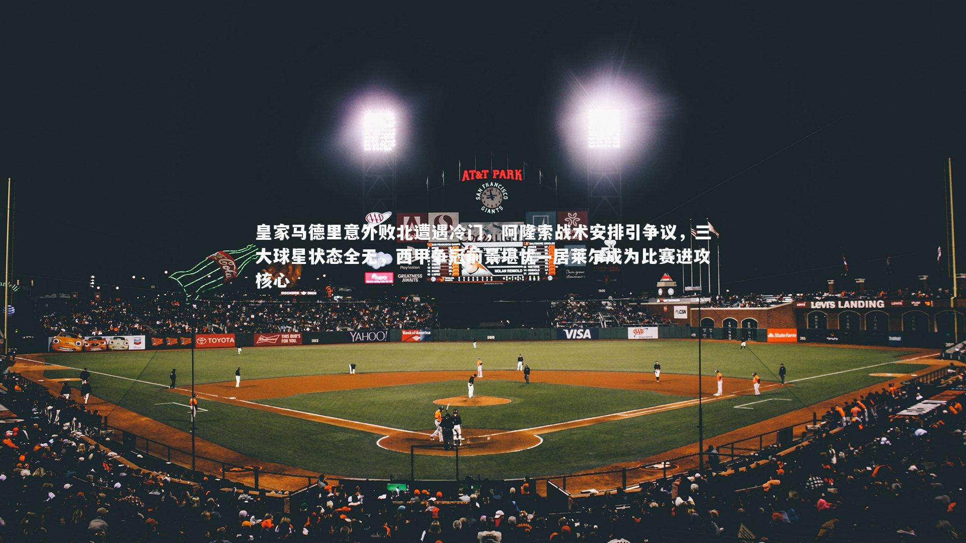 j9九游会官网-皇家马德里意外败北遭遇冷门，阿隆索战术安排引争议，三大球星状态全无，西甲争冠前景堪忧—居莱尔成为比赛进攻核心