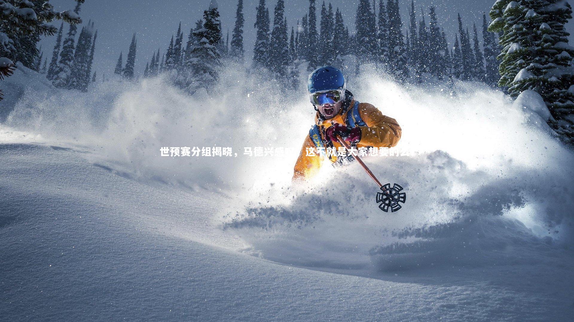 【九游会j9】世预赛分组揭晓，马德兴感叹，这不就是大家想要的么？