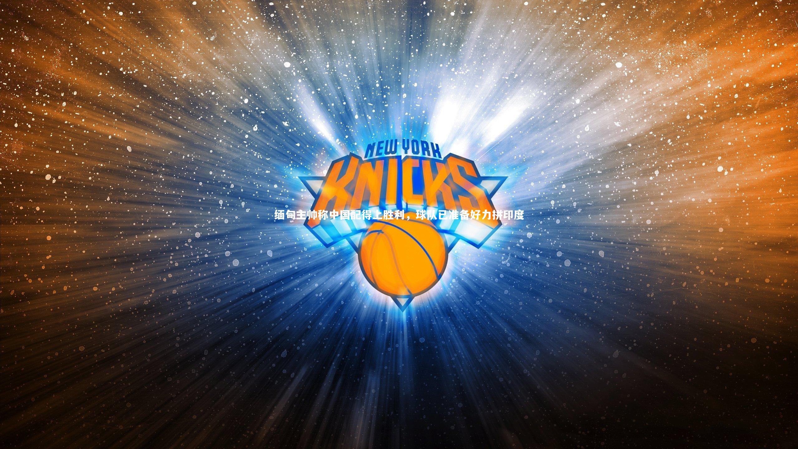 缅甸主帅称中国配得上胜利，球队已准备好力拼印度