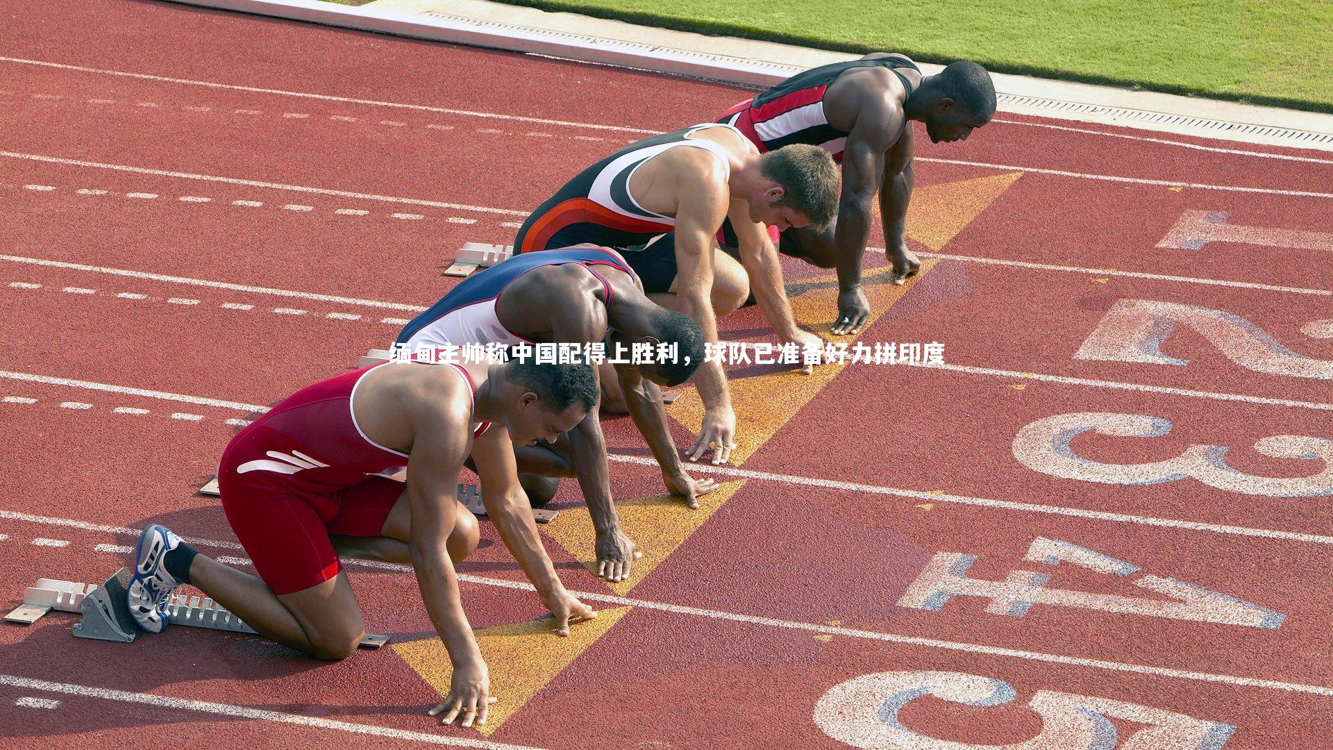 缅甸主帅称中国配得上胜利，球队已准备好力拼印度