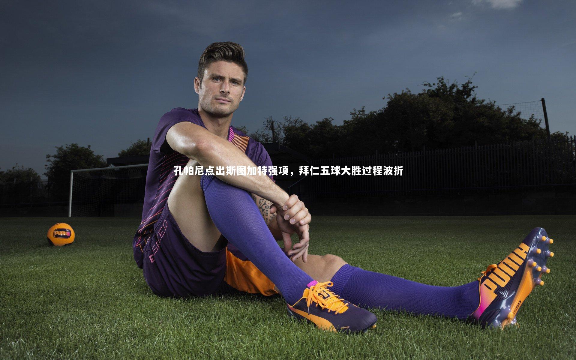 j9九游会官网_孔帕尼点出斯图加特强项，拜仁五球大胜过程波折