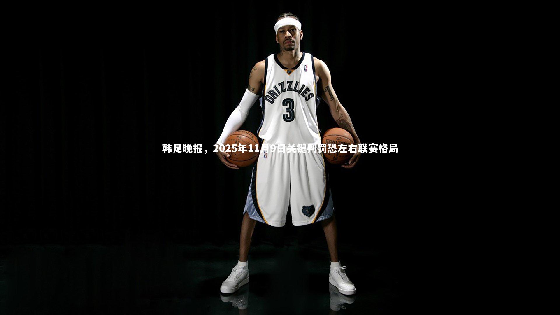 【九游会j9官网】韩足晚报，2025年11月9日关键判罚恐左右联赛格局