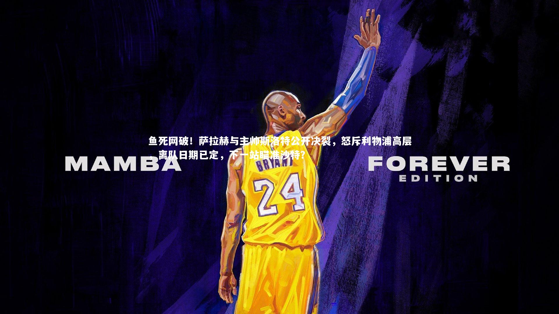 j9九游会官网登录|鱼死网破！萨拉赫与主帅斯洛特公开决裂，怒斥利物浦高层，离队日期已定，下一站瞄准沙特？