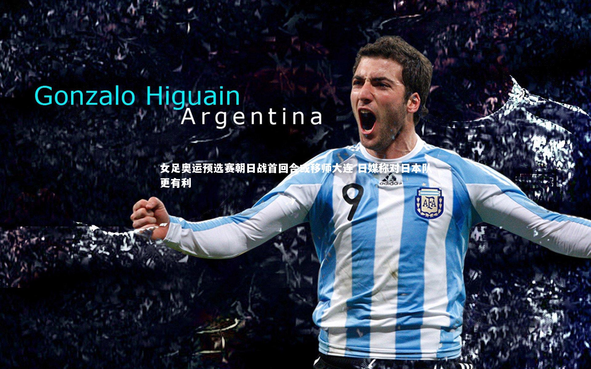 【九游会j9】女足奥运预选赛朝日战首回合或移师大连 日媒称对日本队更有利