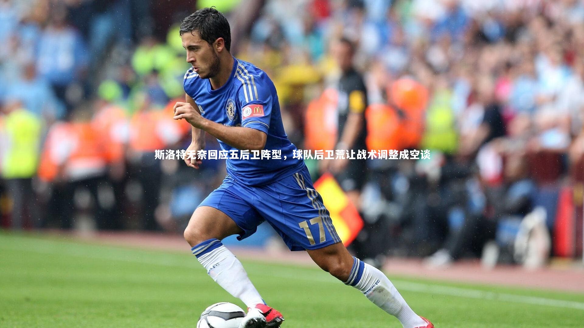 斯洛特无奈回应五后卫阵型,球队后卫荒让战术调整成空谈