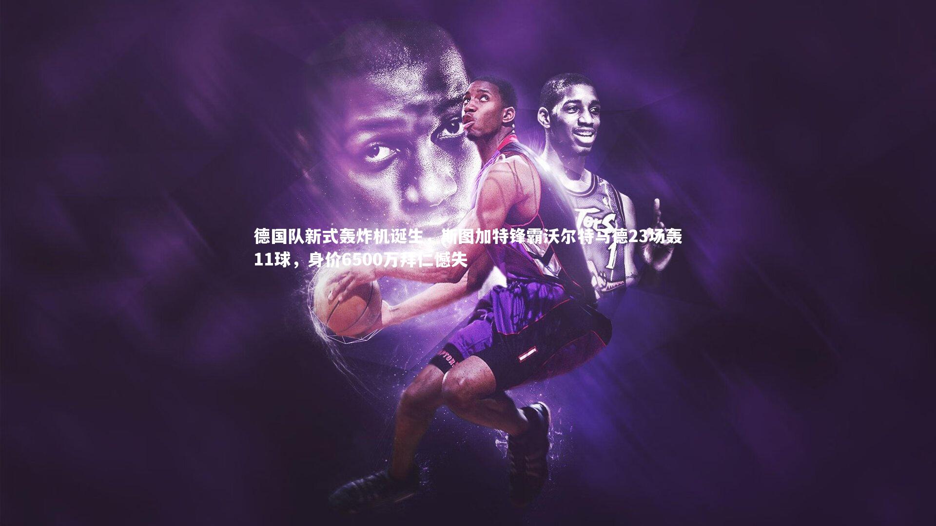 【九游会j9】德国队新式轰炸机诞生，斯图加特锋霸沃尔特马德23场轰11球，身价6500万拜仁憾失