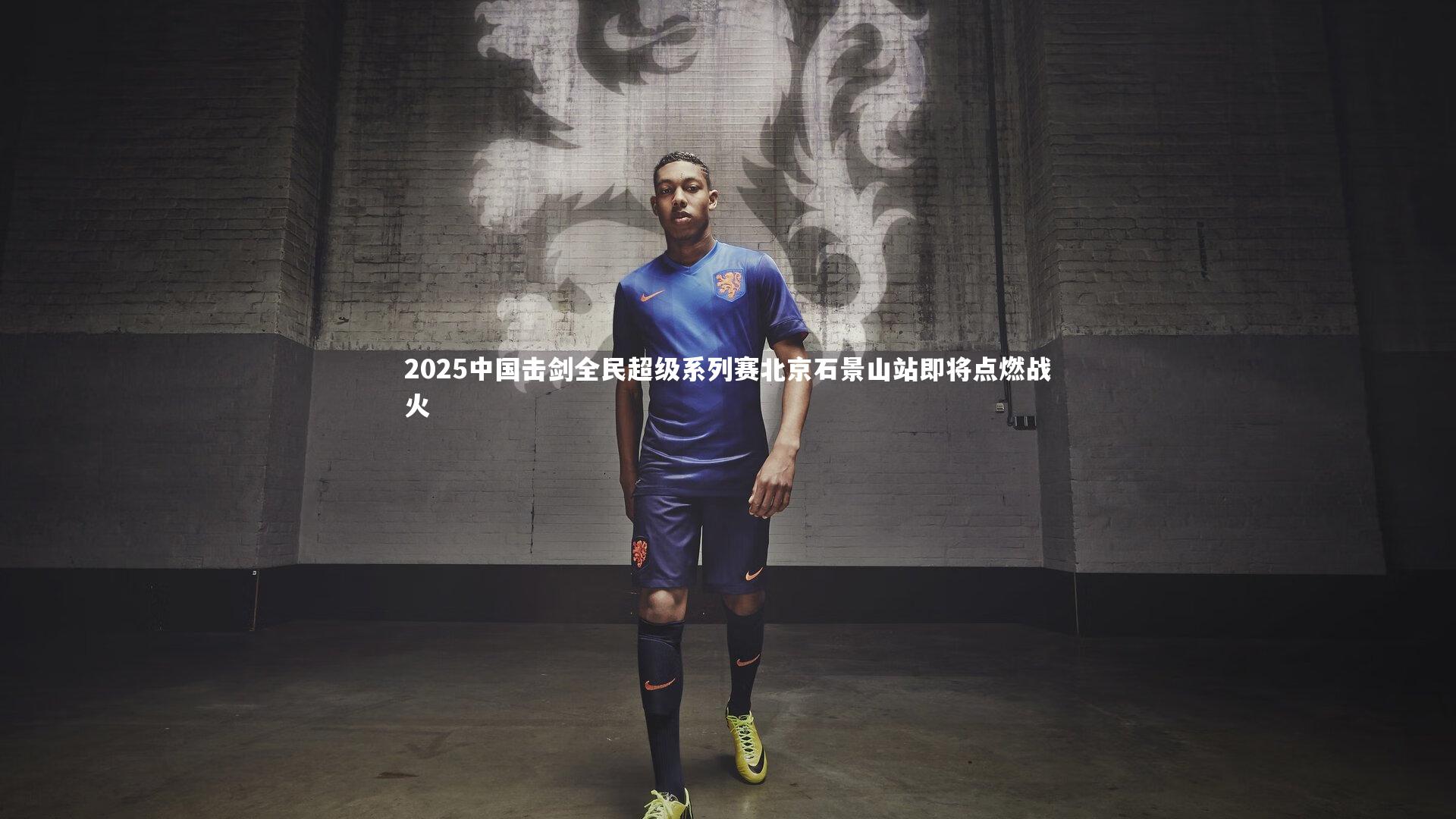 九游会j9_2025中国击剑全民超级系列赛北京石景山站即将点燃战火