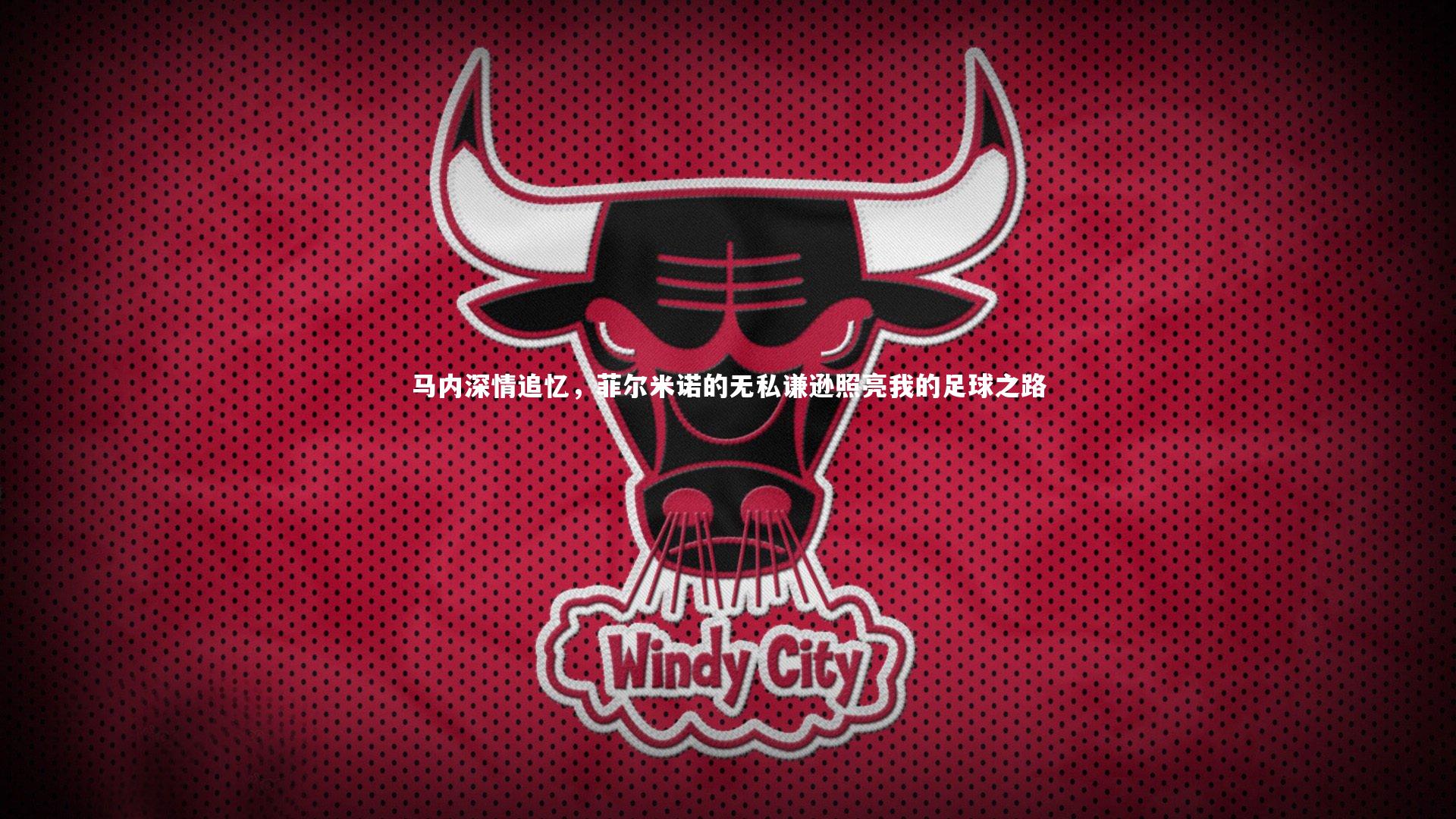 马内深情追忆,菲尔米诺的无私谦逊照亮我的足球之路