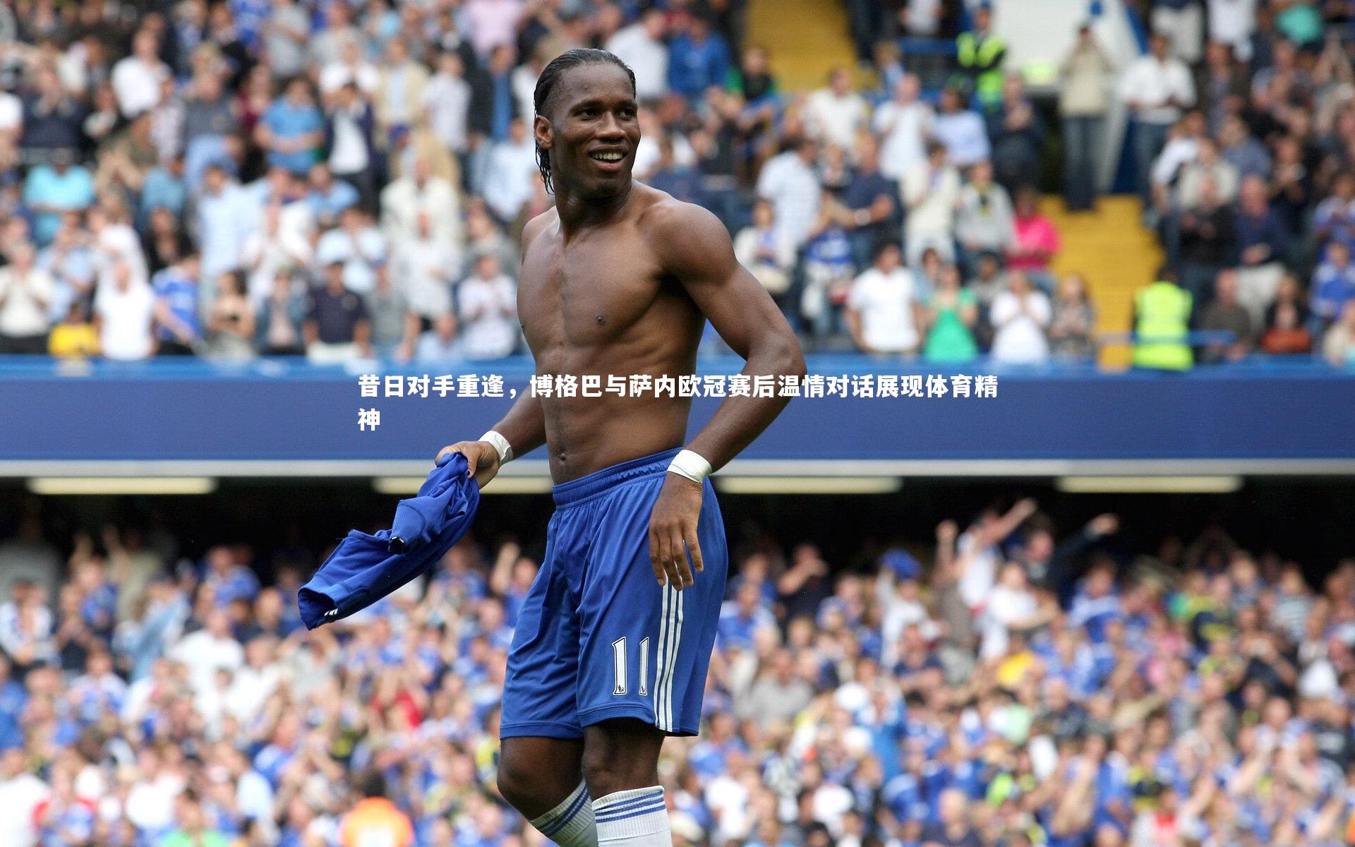 j9九游会官网：昔日对手重逢，博格巴与萨内欧冠赛后温情对话展现体育精神