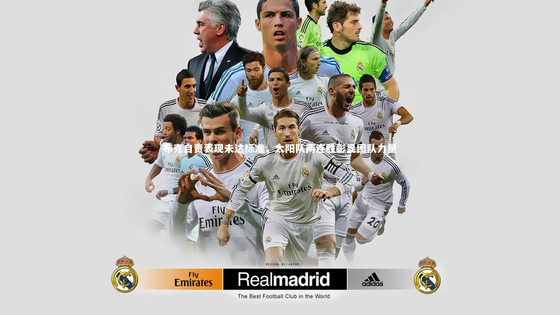 【j9九游会官网登录】布克自责表现未达标准，太阳队两连胜彰显团队力量