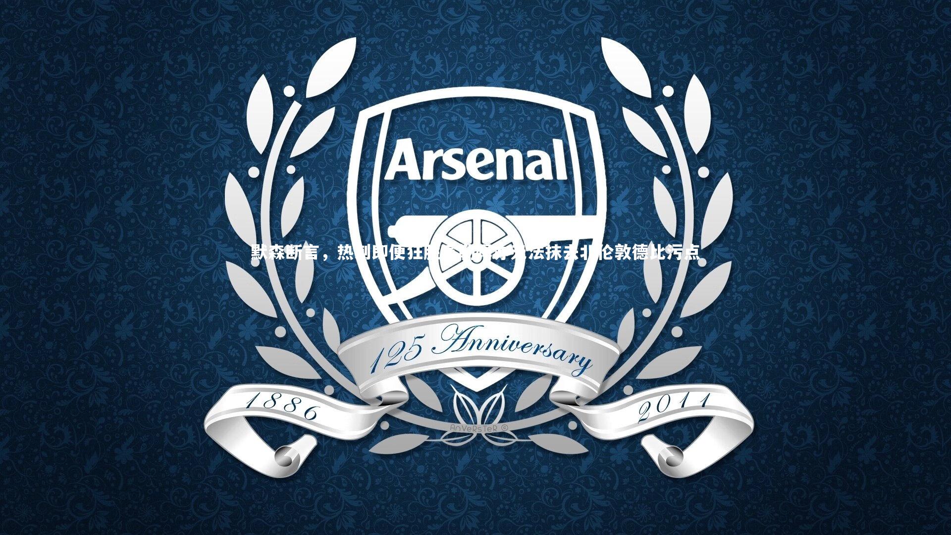 默森断言，热刺即便狂胜富勒姆亦无法抹去北伦敦德比污点