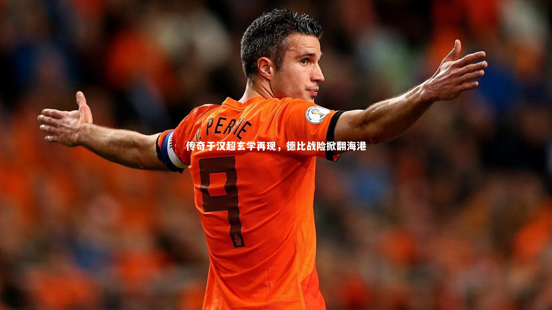 传奇于汉超玄学再现，德比战险掀翻海港