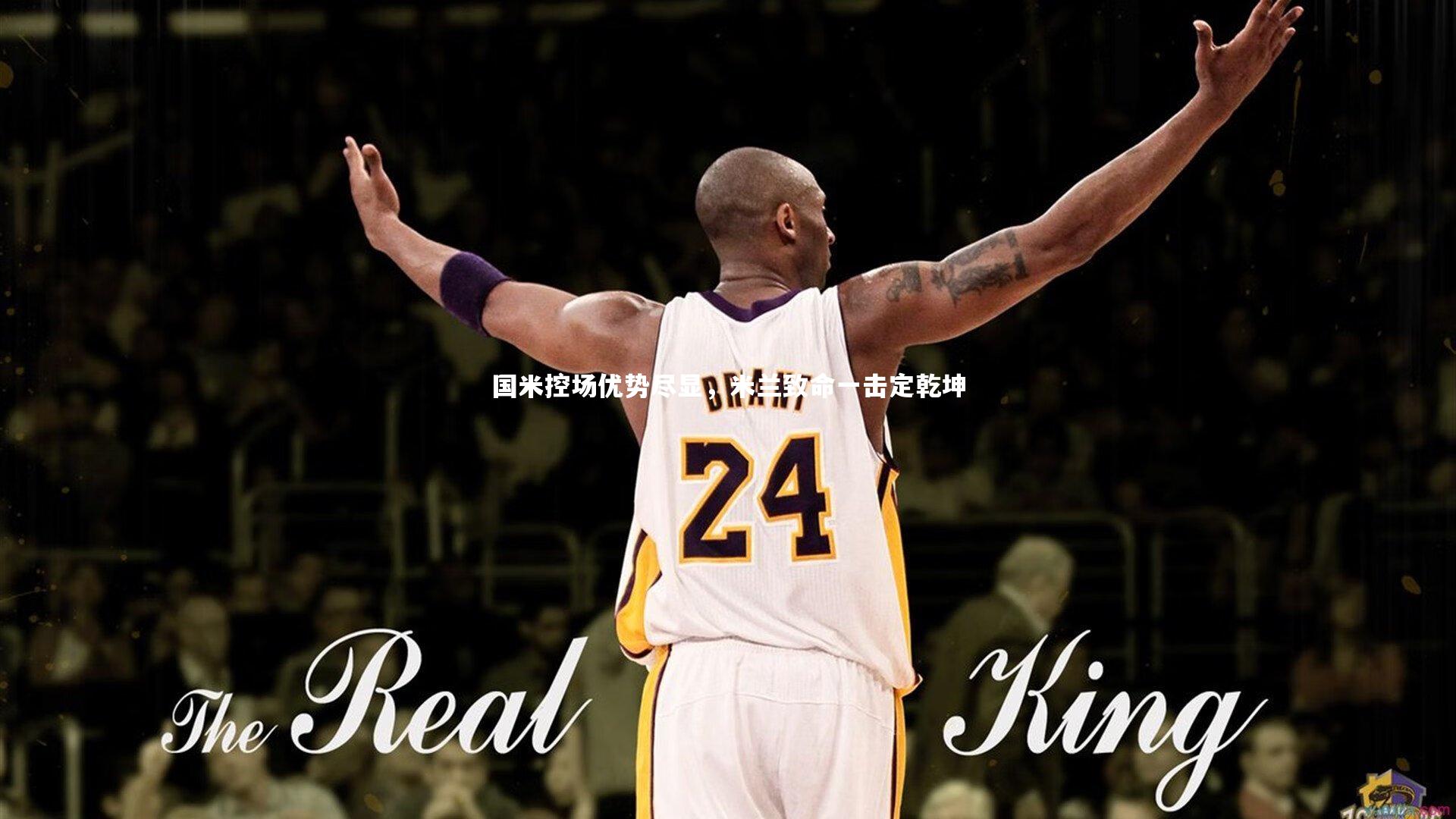 国米控场优势尽显，米兰致命一击定乾坤