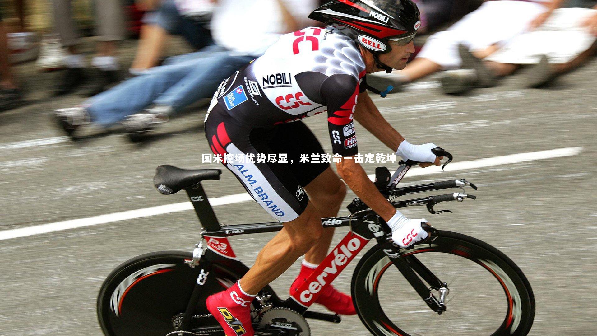 国米控场优势尽显，米兰致命一击定乾坤