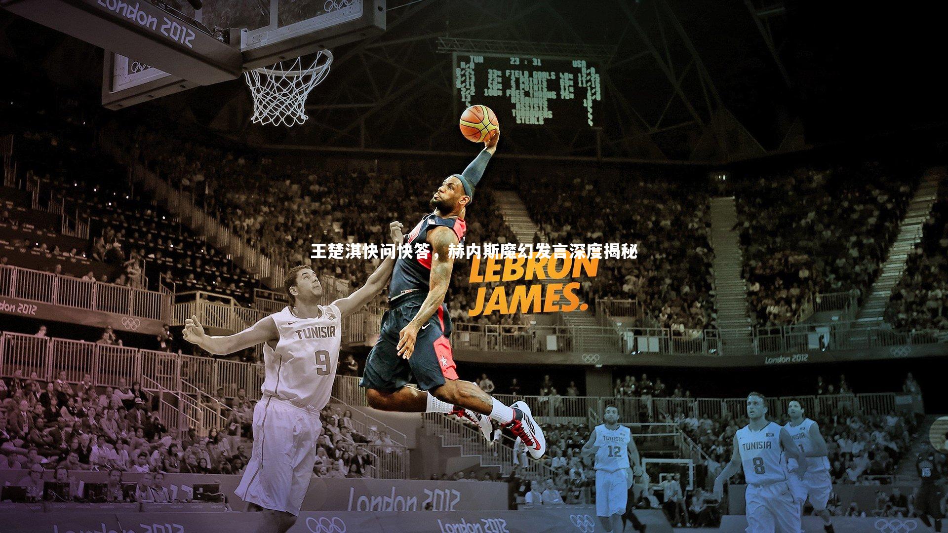 王楚淇快问快答，赫内斯魔幻发言深度揭秘