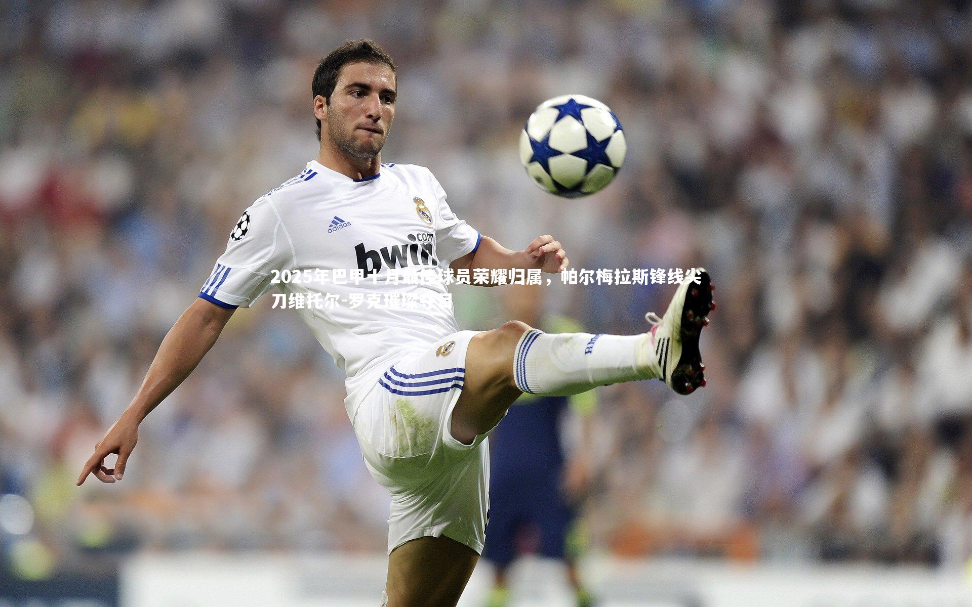 2025年巴甲十月最佳球员荣耀归属，帕尔梅拉斯锋线尖刀维托尔-罗克璀璨夺目
