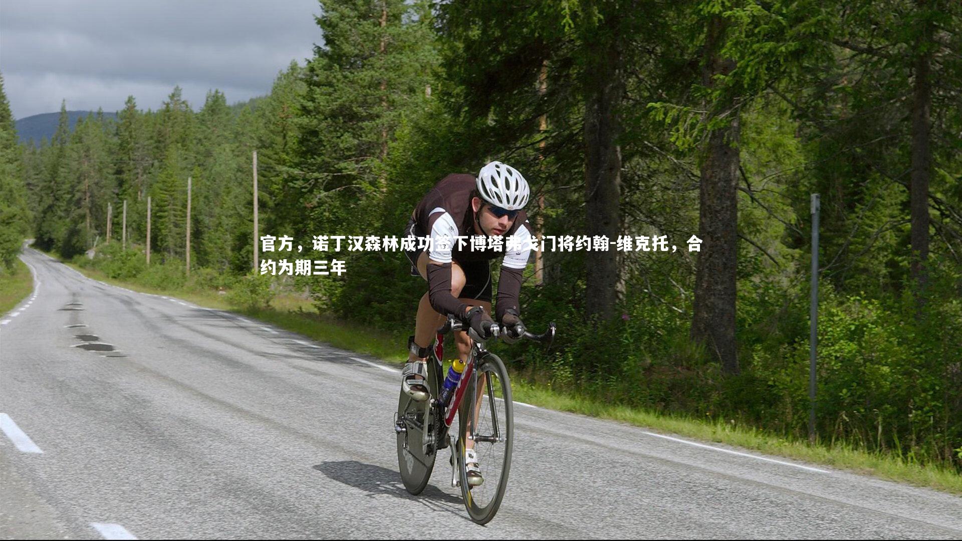 官方,诺丁汉森林成功签下博塔弗戈门将约翰-维克托,合约为期三年