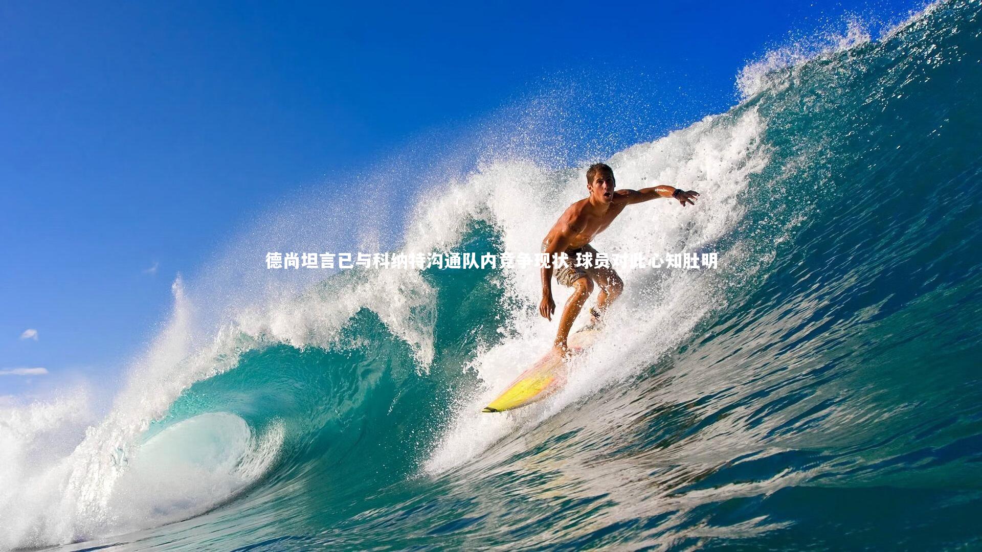 九游会j9官网-德尚坦言已与科纳特沟通队内竞争现状 球员对此心知肚明