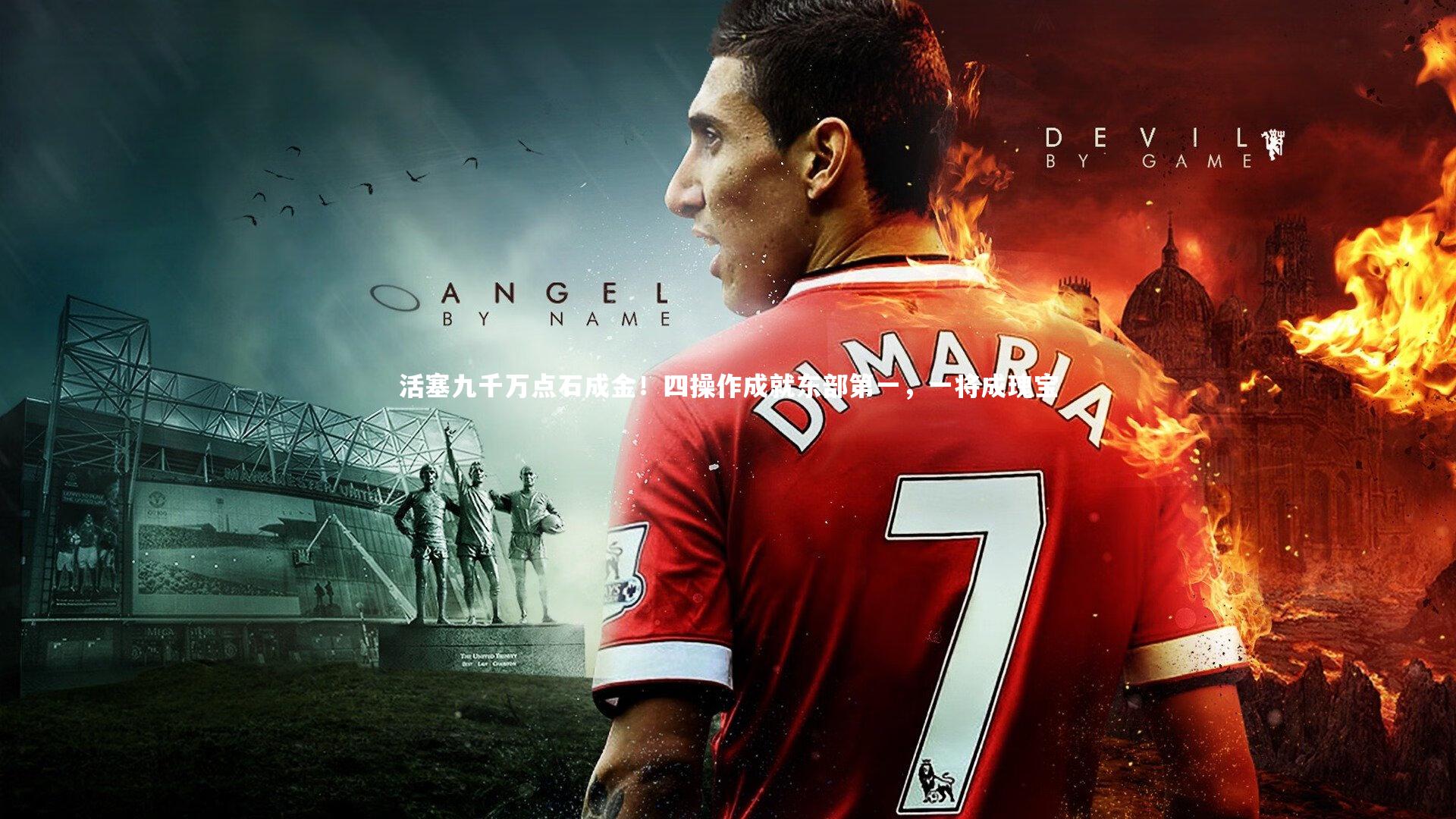 【j9九游会官网登录】活塞九千万点石成金！四操作成就东部第一，一将成瑰宝