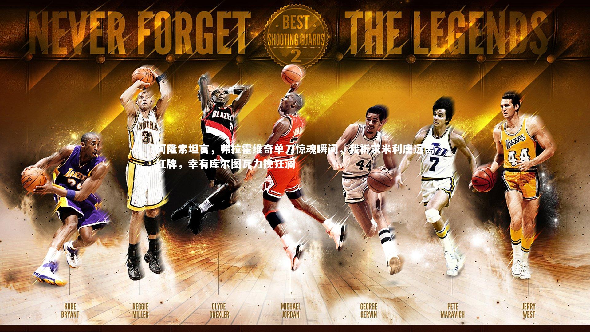 j9九游会官网-阿隆索坦言，弗拉霍维奇单刀惊魂瞬间，我祈求米利唐远离红牌，幸有库尔图瓦力挽狂澜