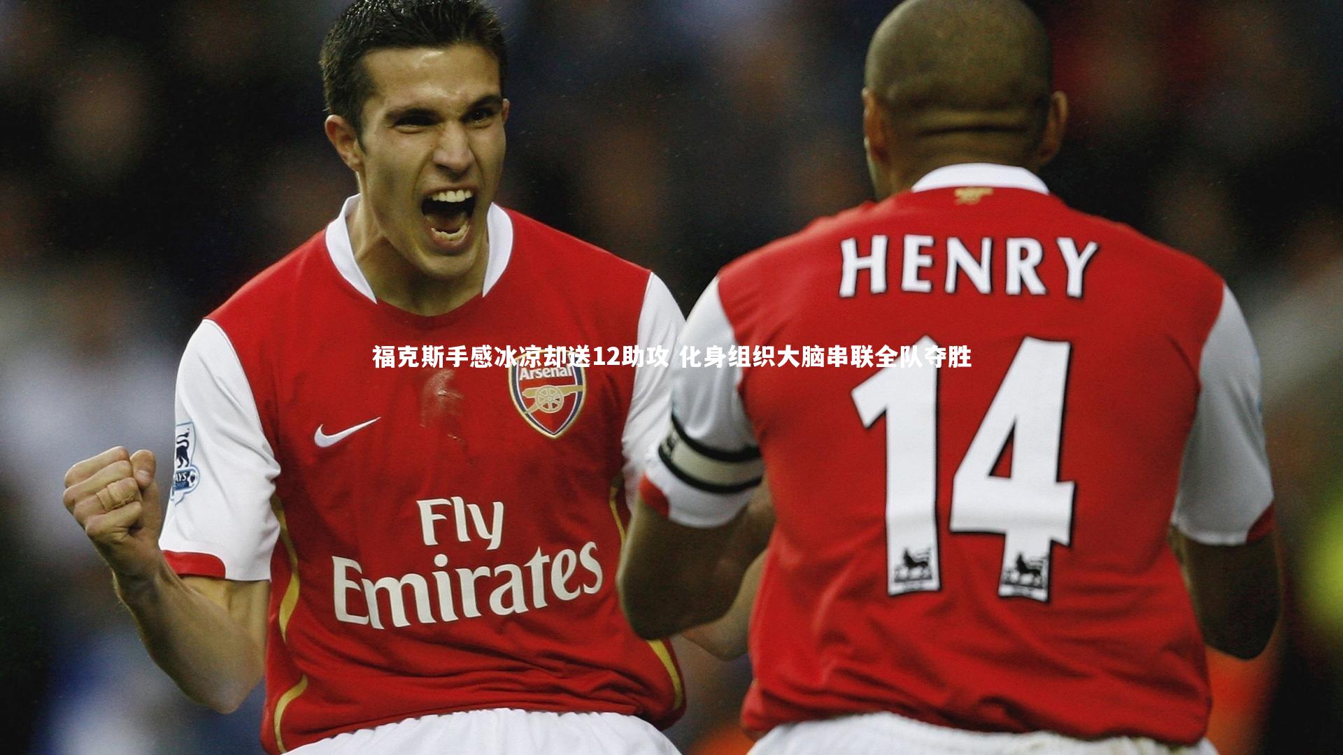 【九游会j9官网】福克斯手感冰凉却送12助攻 化身组织大脑串联全队夺胜