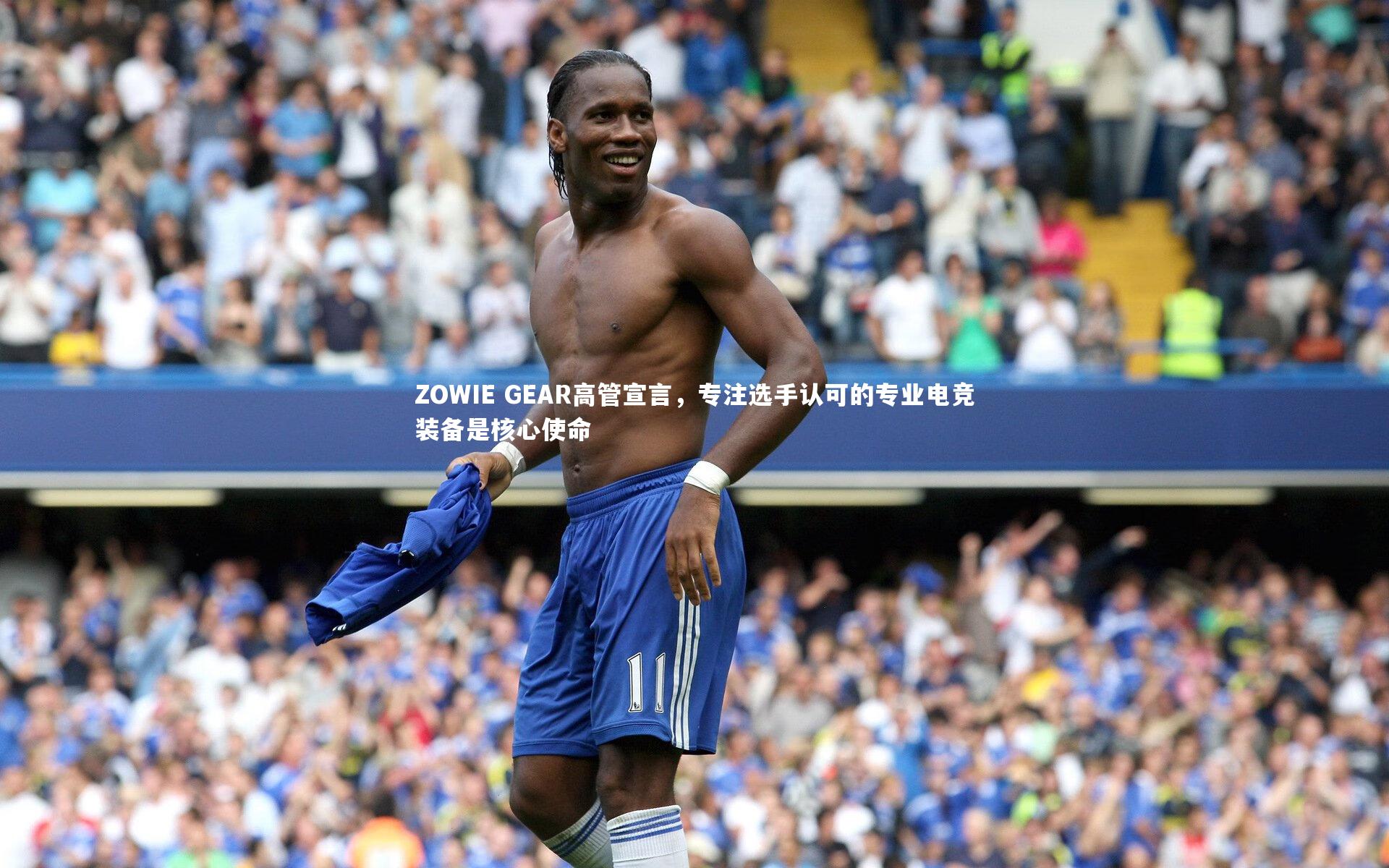 【j9九游会官网登录】ZOWIE GEAR高管宣言，专注选手认可的专业电竞装备是核心使命
