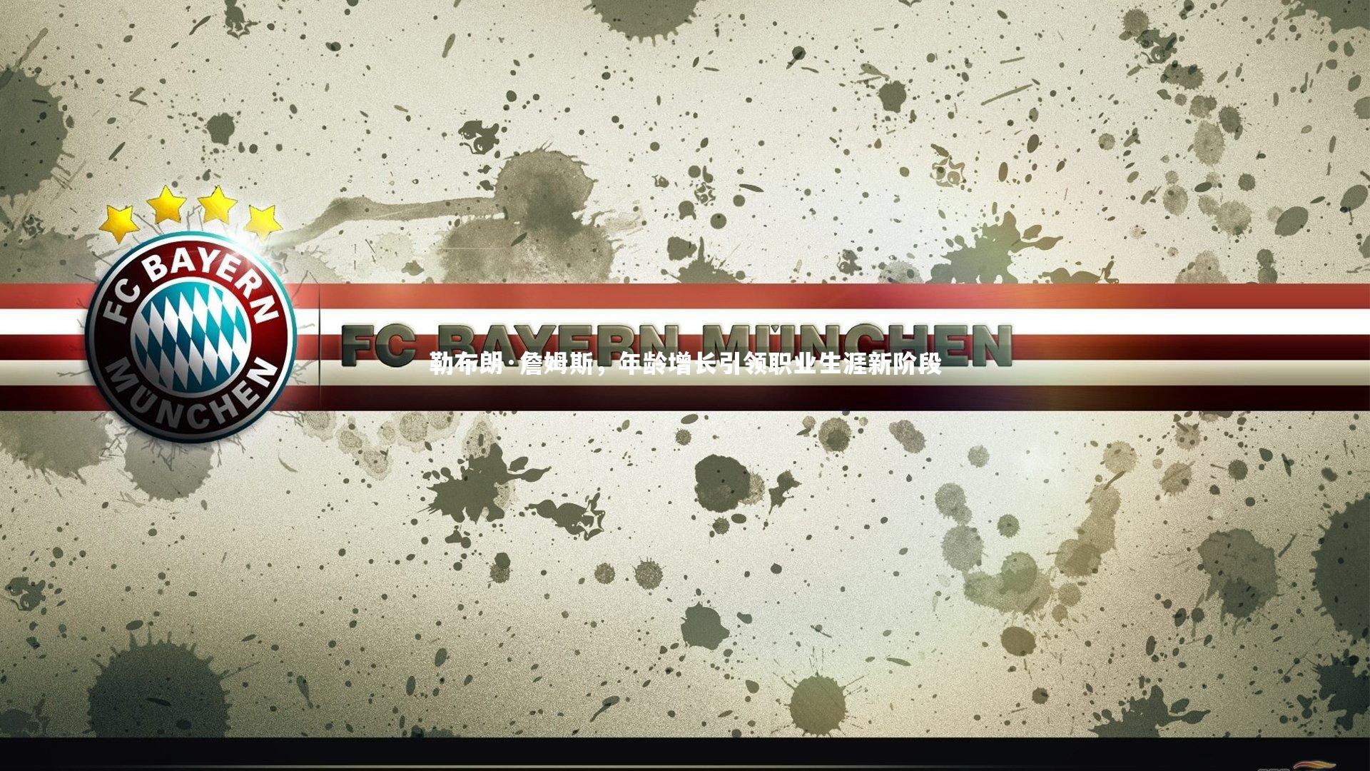 【九游会j9】勒布朗·詹姆斯，年龄增长引领职业生涯新阶段