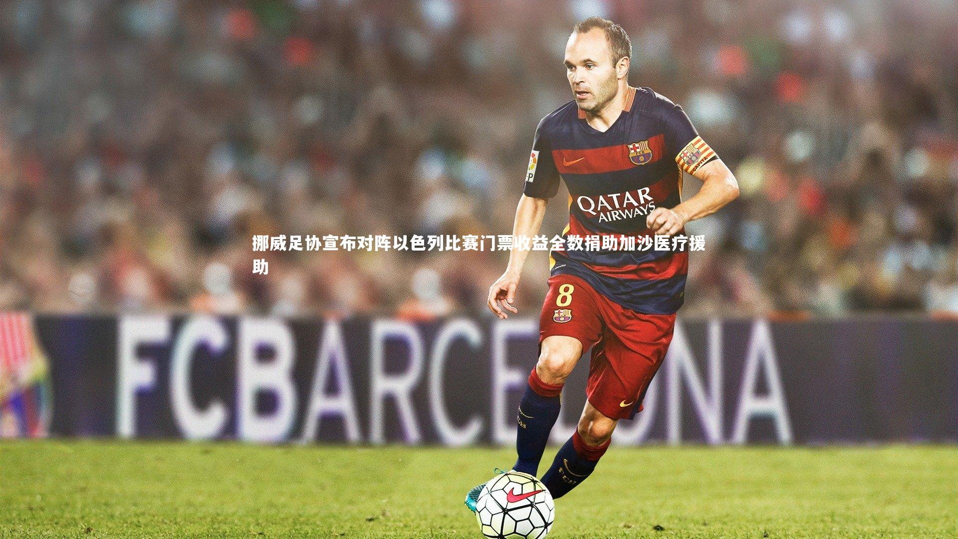 j9九游会官网登录|挪威足协宣布对阵以色列比赛门票收益全数捐助加沙医疗援助