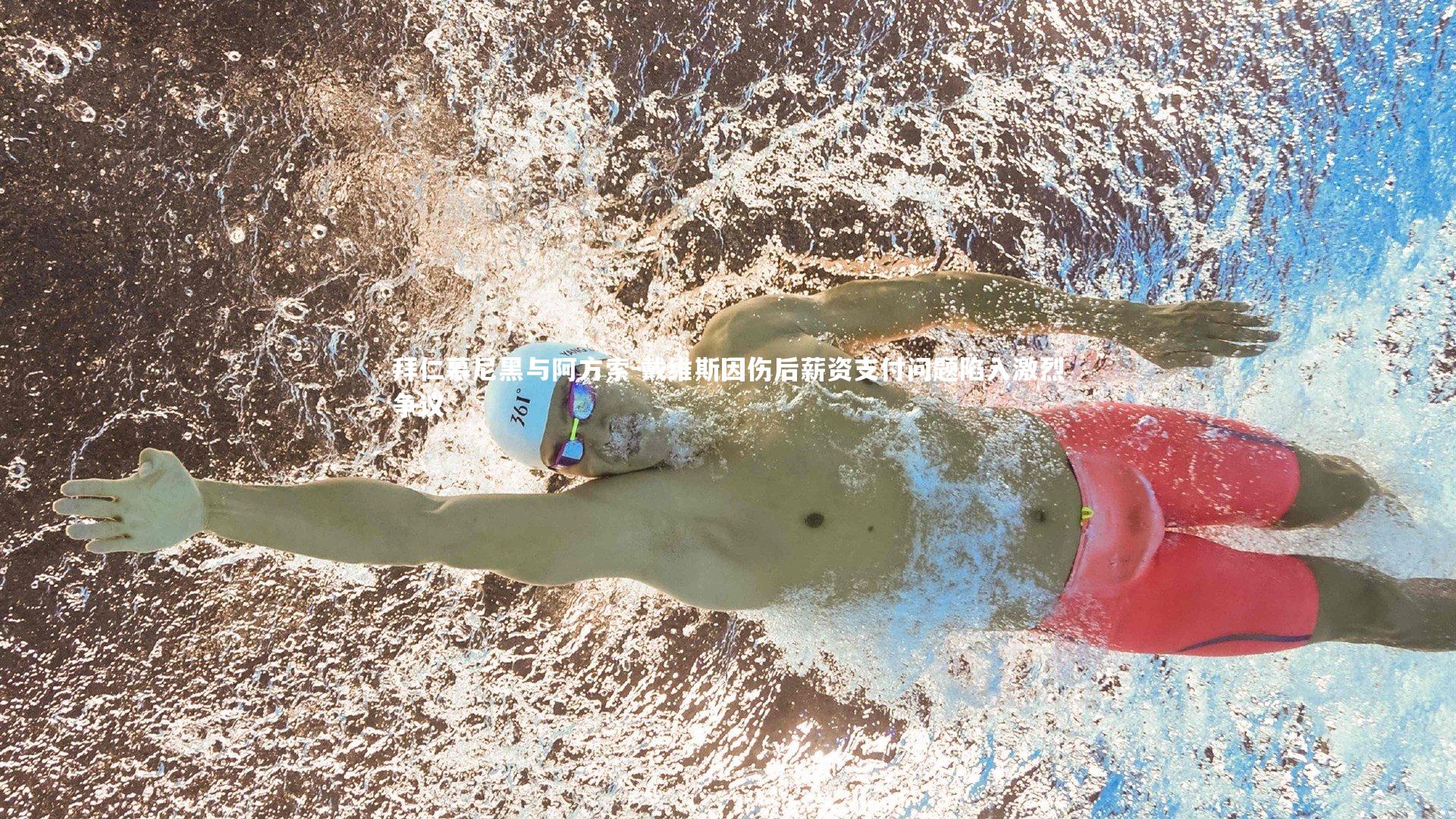 九游会j9官网_拜仁慕尼黑与阿方索-戴维斯因伤后薪资支付问题陷入激烈争议