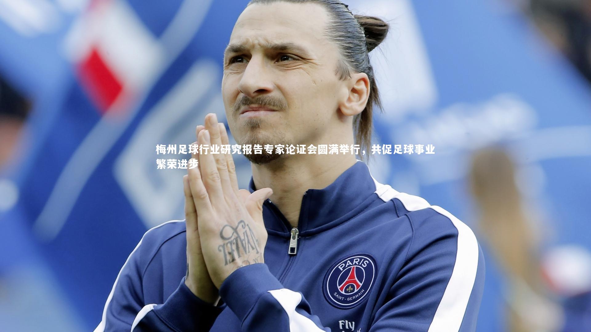 梅州足球行业研究报告专家论证会圆满举行，共促足球事业繁荣进步