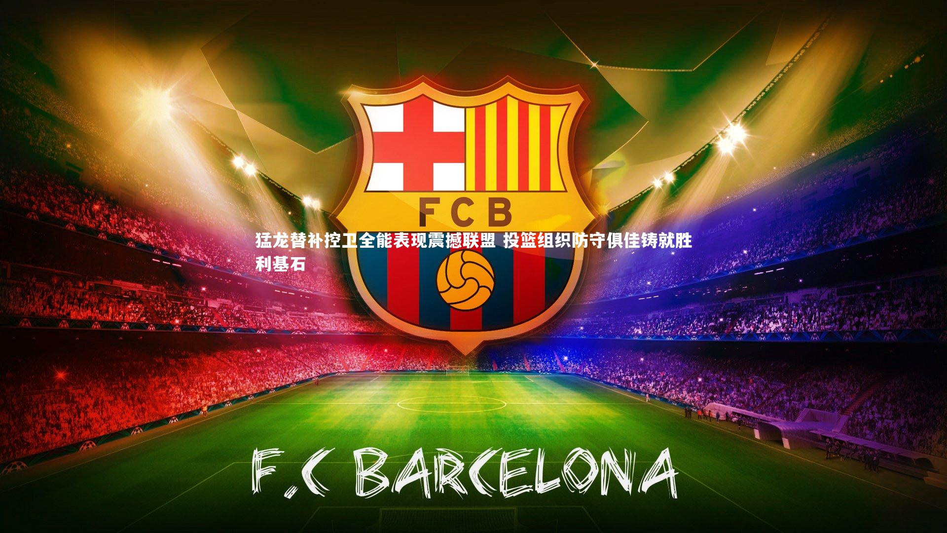 j9九游会官网|猛龙替补控卫全能表现震撼联盟 投篮组织防守俱佳铸就胜利基石