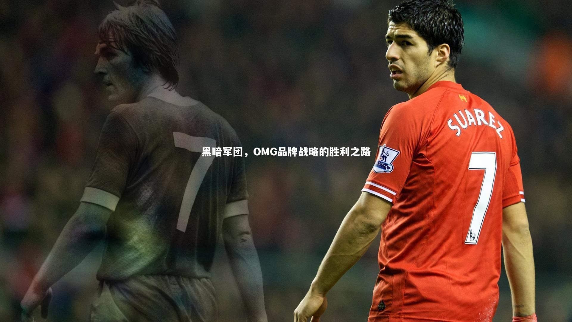 黑暗军团,OMG品牌战略的胜利之路