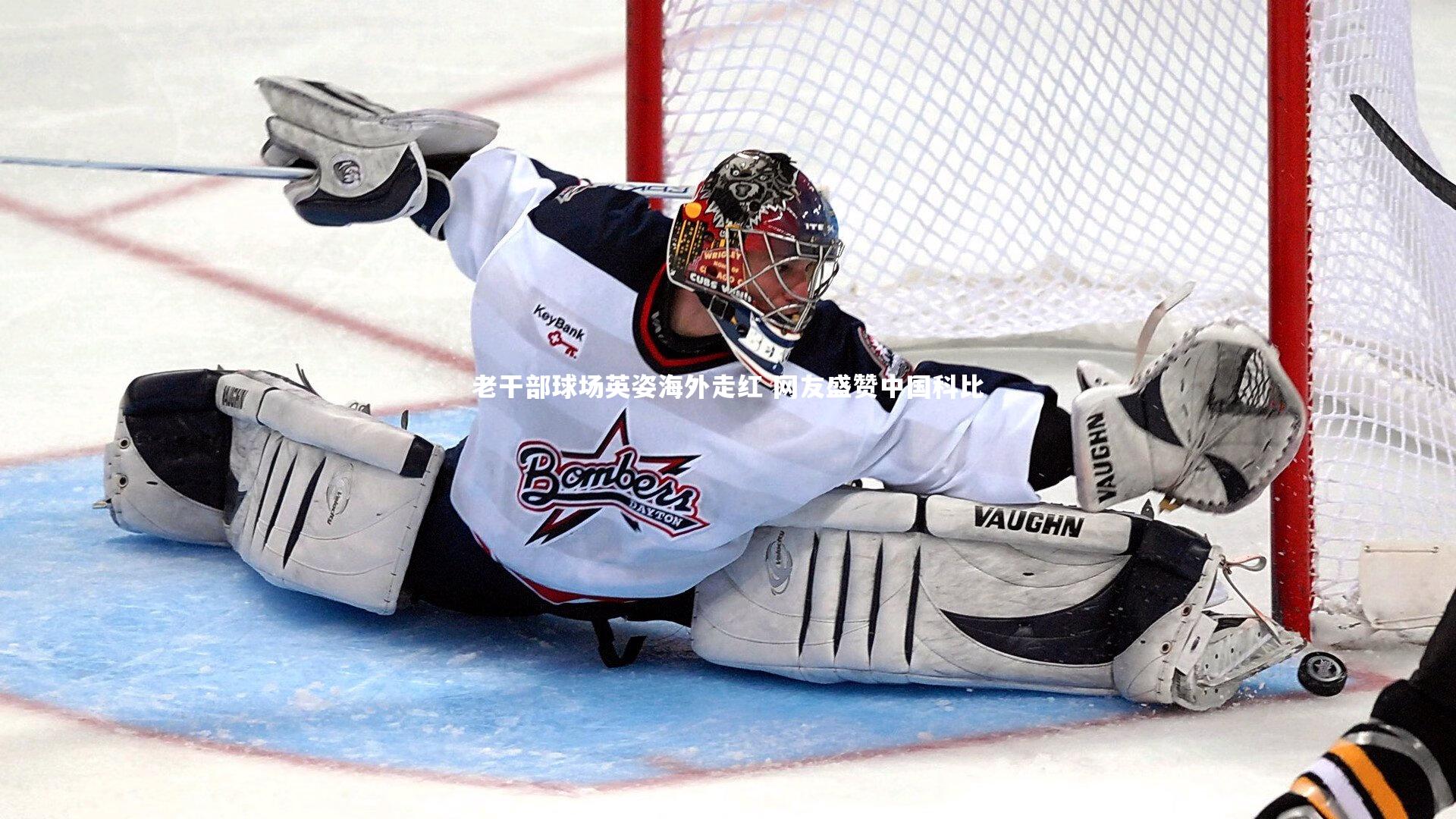 【九游会j9】老干部球场英姿海外走红 网友盛赞中国科比