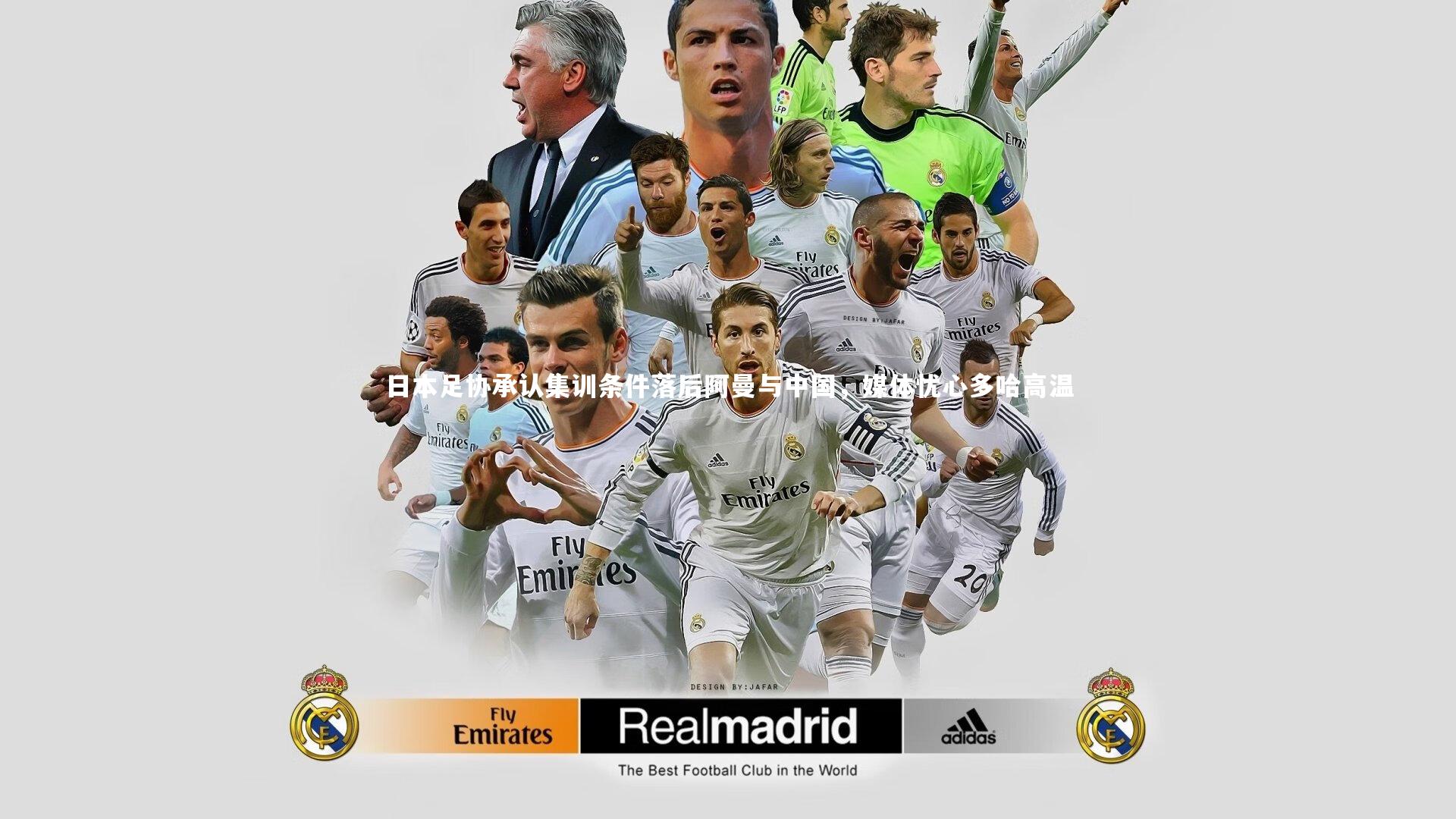 【九游会j9】日本足协承认集训条件落后阿曼与中国，媒体忧心多哈高温