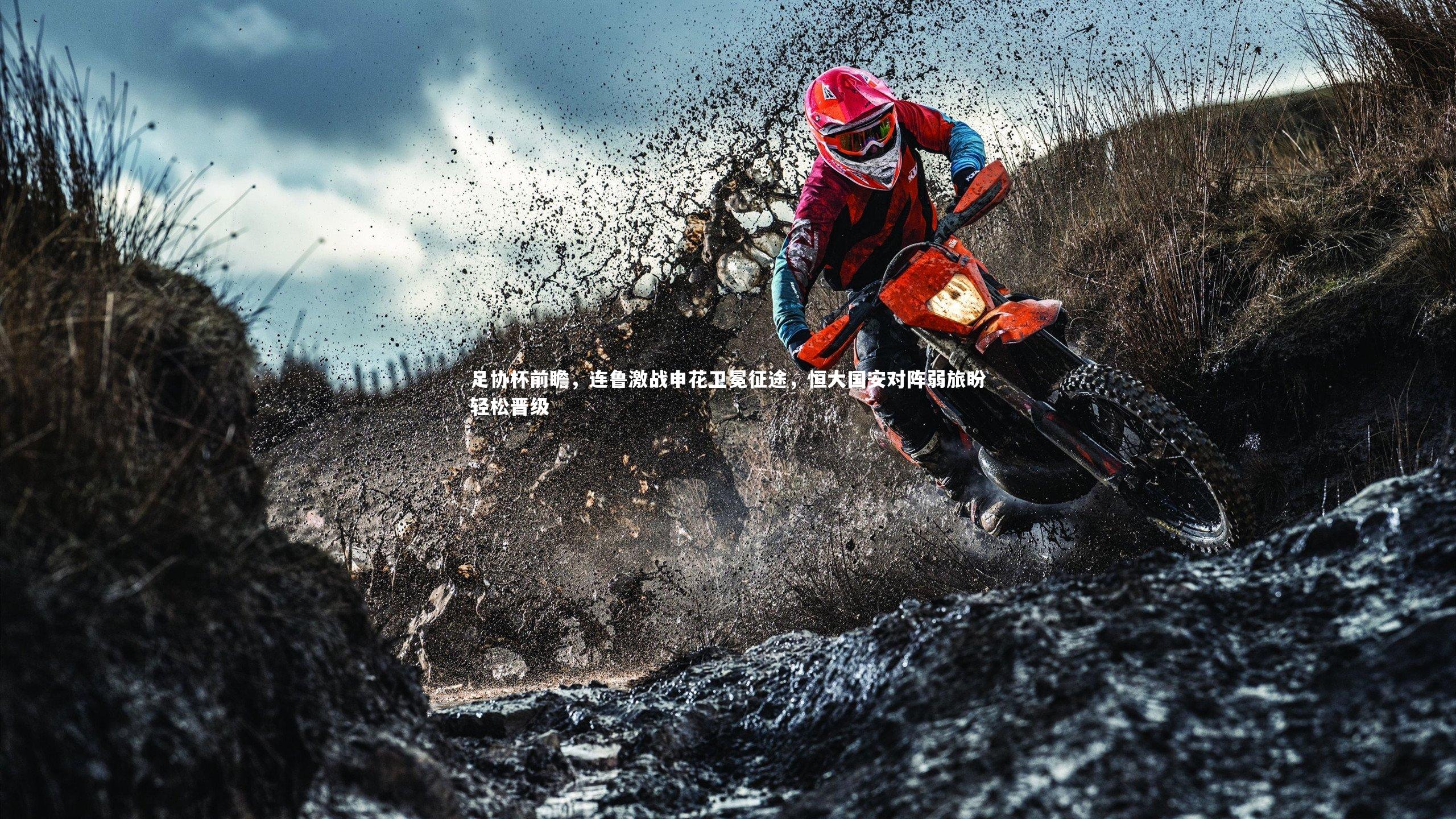 j9九游会官网登录_足协杯前瞻，连鲁激战申花卫冕征途，恒大国安对阵弱旅盼轻松晋级