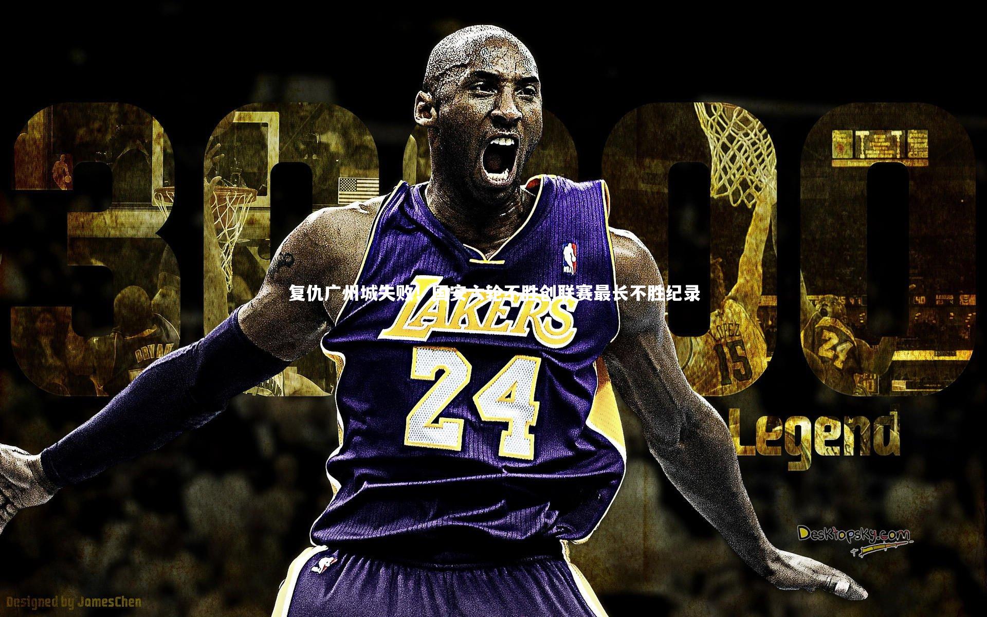 复仇广州城失败！国安六轮不胜创联赛最长不胜纪录