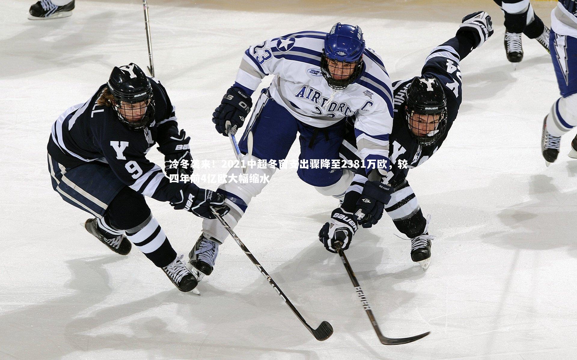 冷冬袭来！2021中超冬窗支出骤降至2381万欧，较四年前4亿欧大幅缩水