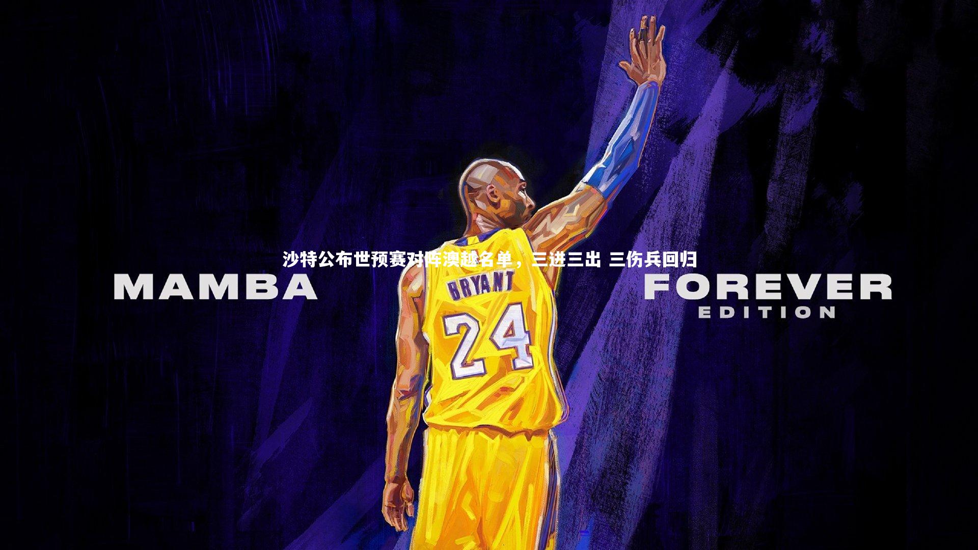 九游会j9官网：沙特公布世预赛对阵澳越名单，三进三出 三伤兵回归